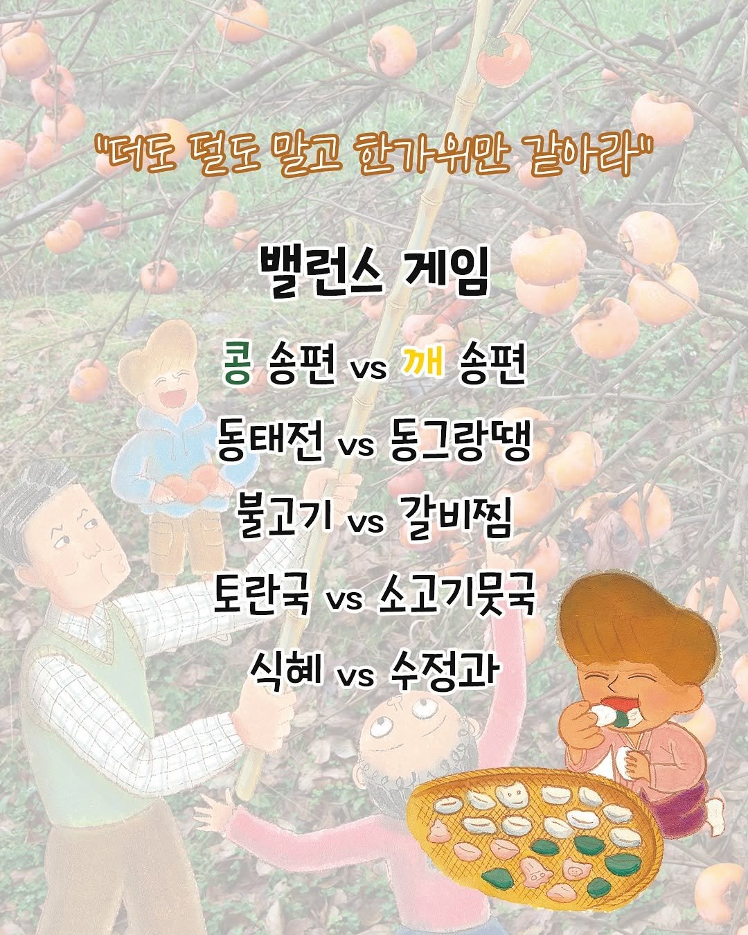 Photo by 토토북 출판사 on September 28, 2025. May be an image of 1 person and text that says '"더도 덜도 말고 한가위만 같아라" 밸런스 게임 콩 송편 vs 깨 송편 동태전 vs 동그랑땡 불고기 불고기vs갈비찜 vs 갈비짐 토란국 vs 소고기뭇국 식혜.수정과 식혜 vs 수정과'.