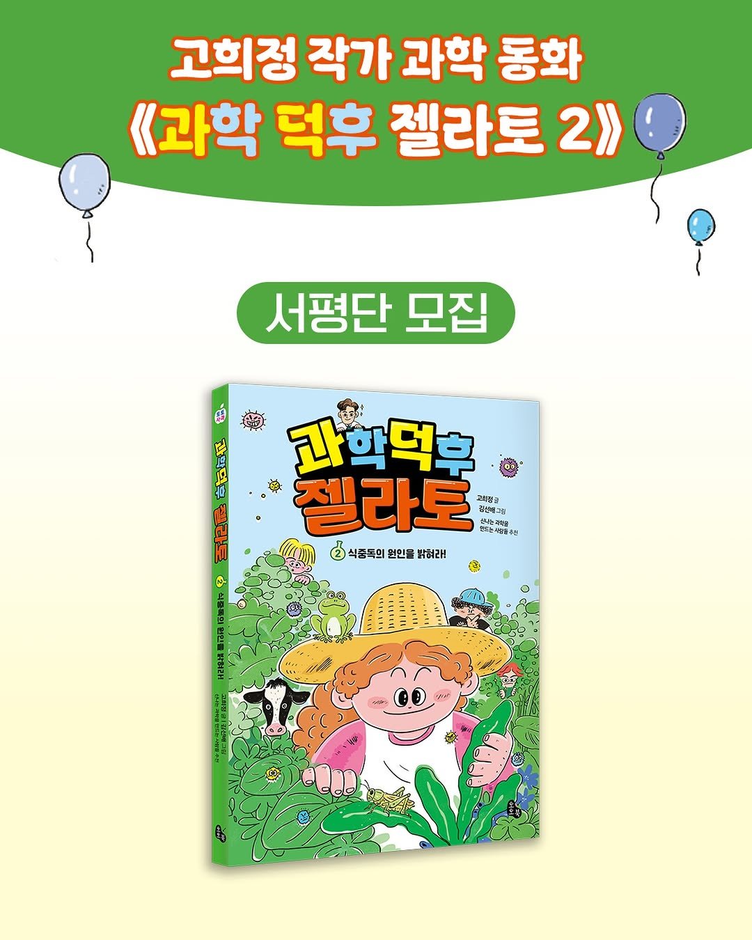 totobook_tam 게시물 이미지: 🙌서평단 모집🙌

《과학 덕후 젤라토 ②》 
고희정 글 | 김선배 그림

안녕하세요...