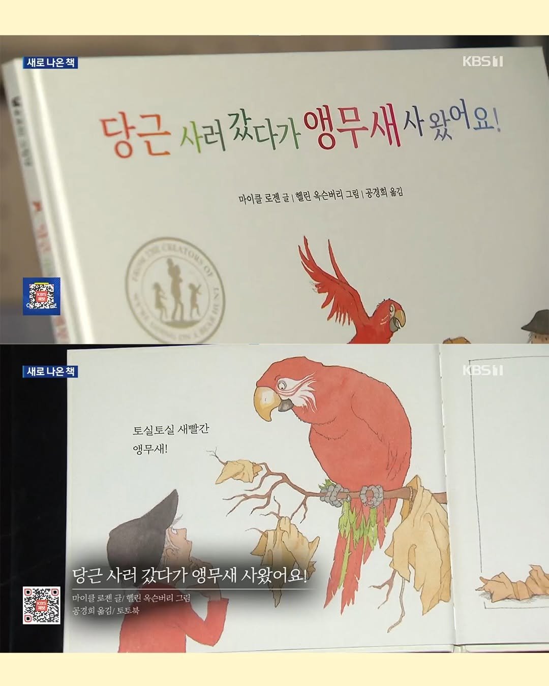 totobook_tam 게시물 이미지: 🎉(경) 《당근 사러 갔다가 앵무새 사 왔어요!》 공영 방송 진출...