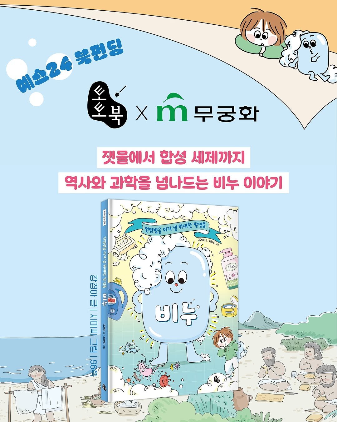 Photo shared by 토토북 출판사 on November 13, 2025 tagging @mkh1947. May be an image of text that says '불펀딩 오북 E 북×m무궁화 무궁화 깻물에서 합성 세제까지 역사와 과학을 넘나드는 비누 이야기 เมส้ว 전염병을 어겨낼 확대한 발명품 9 경마 감겸아 른 IOIY กญ 비누 ብኛ1'.