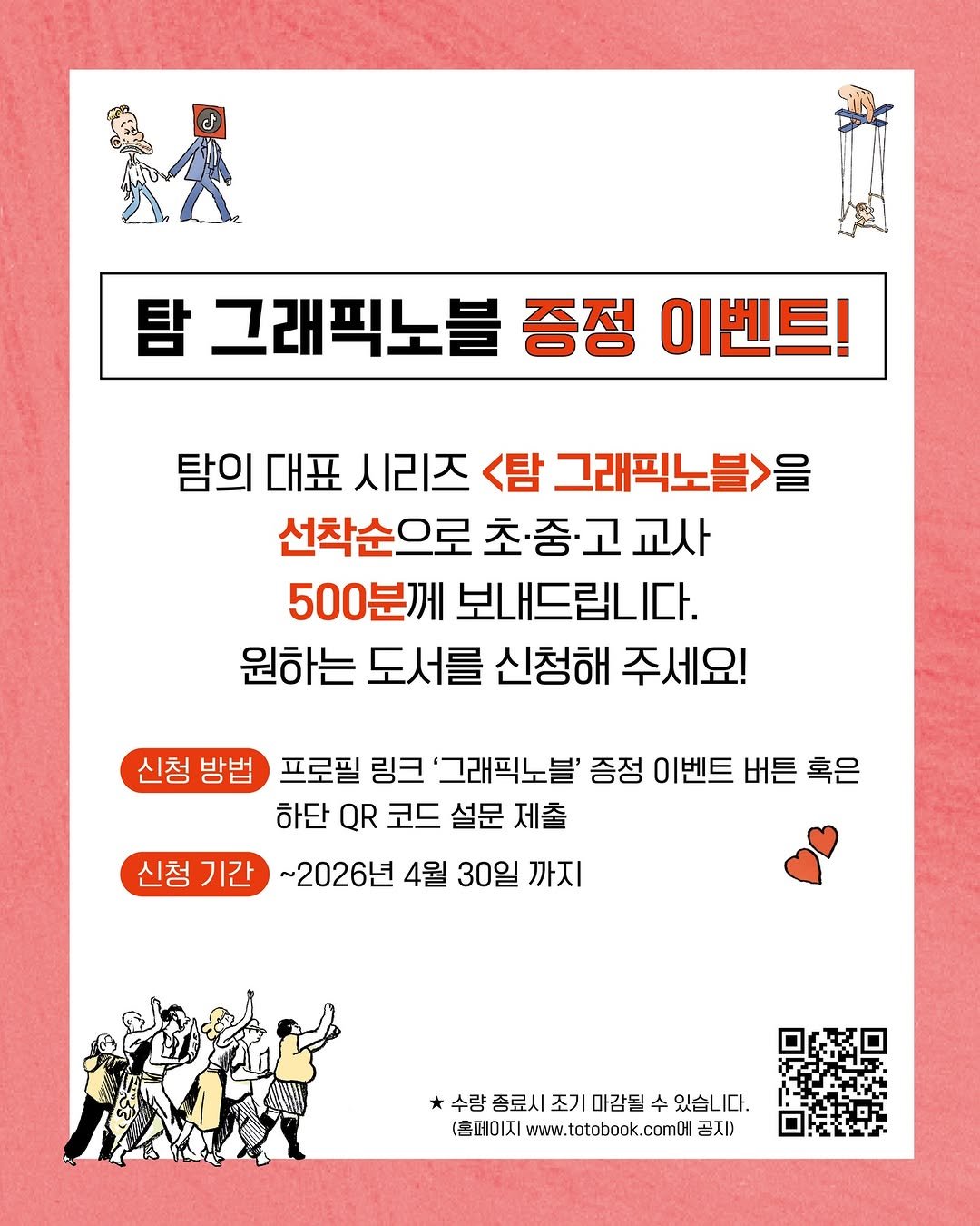 Photo by 토토북 출판사 on March 10, 2026. May be an image of poster and text that says '탐 그래픽노블 증정 이벤트! 탐의 대표 시리즈 <탐 그래픽노블>을 선착순으로 초·중·고교사 교사 초·중· 500분께 보내드립니다. 원하는 도서를 신청해 주세요! 신청방법 신청 방법 프로필 링크 '그래픽노블' 증정 이벤트 버튼 혹은 하단 QR 코드 설문 제출 신청기간 신청 기간 ~2026년 4월 30일 까지 *수량종료시 *수람종료시조기마감될수있습니다. 수량 종료시 조기 마감될 있습니다. (홈페이지 www.totobook.comOll 《aHOIK|www.totobook.comOI活 공지)'.