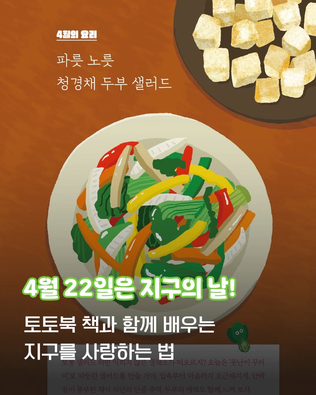 Photo by 토토북 출판사 on April 21, 2026. May be an image of tofu and text that says '4월의요리 4월의 요리 파룻노릇 파룻 노릇 청경채 두부 샐러드 4월 22일은 지구의 날! 토토북 책과 함께 배우는 지구를 사랑하는 법'.