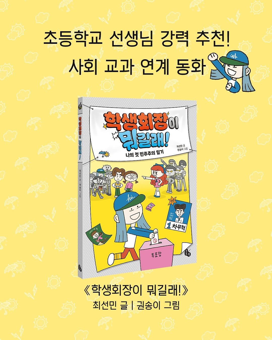Photo by 토토북 출판사 on July 30, 2025. May be an illustration of text that says '초등학교 선생님 강력 추천! ه 사회 교과 연계 동화 학생회장이 뭐칼래! 나의 나의컷민주주의알기 첫 첫 민주주의 일기 타면법균 건충터그림 雪 លូ 차무혁 투표항 《학생회장이 뭐길래!> 최선민 글 권송이 그림'.