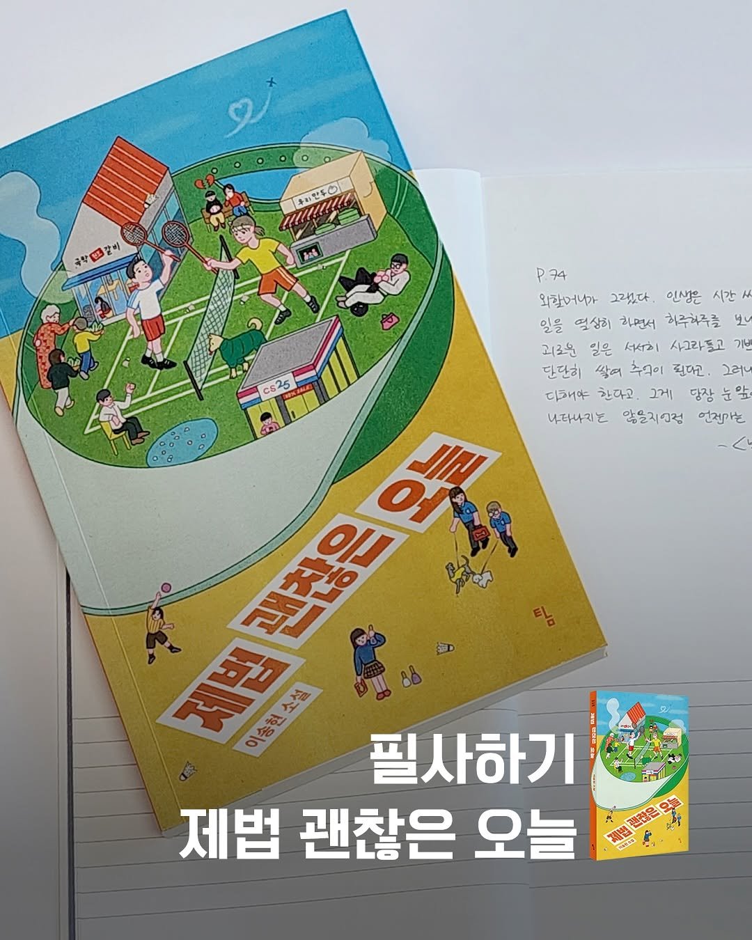 Photo by 토토북 출판사 on November 05, 2025. May be an image of ‎text that says '‎9 우라만두이 국산.갈이 3 갈비 극학민 P 74 외할머니가 그랬다 인생은 시간 일을 영상히 회면서 허루차주를 မှုပ 괴로원 일은 서이 사그라들고 기능 단단히 쌀여 추억이 된다고 ען2 cs25 디개루 한다고. 그게 당장 앞 괜찮은오늘 IIIN 4eHΛR 않을지인점 언전가는 괜찮은 D アカ ه_.tA የጽድሪ 大場 필사하기 제법 괜찮은 오늘 使过都起究 運彩尼 H‎'‎.