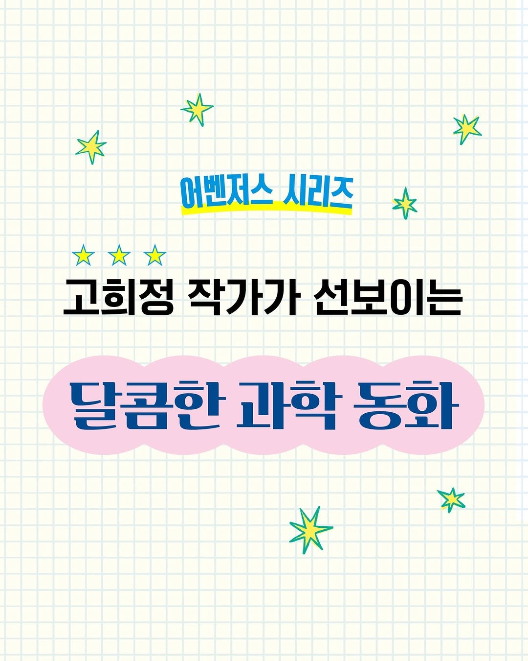 Photo by 토토북 출판사 on April 19, 2026. May be a doodle of poster and text that says '어벤저스 시리즈 고희정 작가가 선보이는 달콤한 과학 달콤한과학동화 동화'.