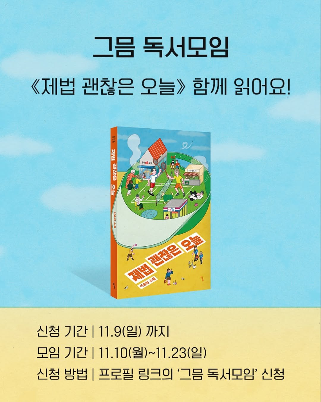 Photo by 토토북 출판사 in 토토북. May be an image of ‎text that says '‎그금 독서모임 《제법 괜찮은 오늘> 함께 읽어요! MIE 홍인세 たっき品の ش 10 e ボ 合量 第マ8甲10 제법 た当 괜찮은오늘 이술형소 신청 기간| 11.9(일) 까지 모임 기간| 11.10 (월)~11.23(일) 11.23 23(일) 신청 방법 프로필 링크의 '그금 독서모임' 신청‎'‎.
