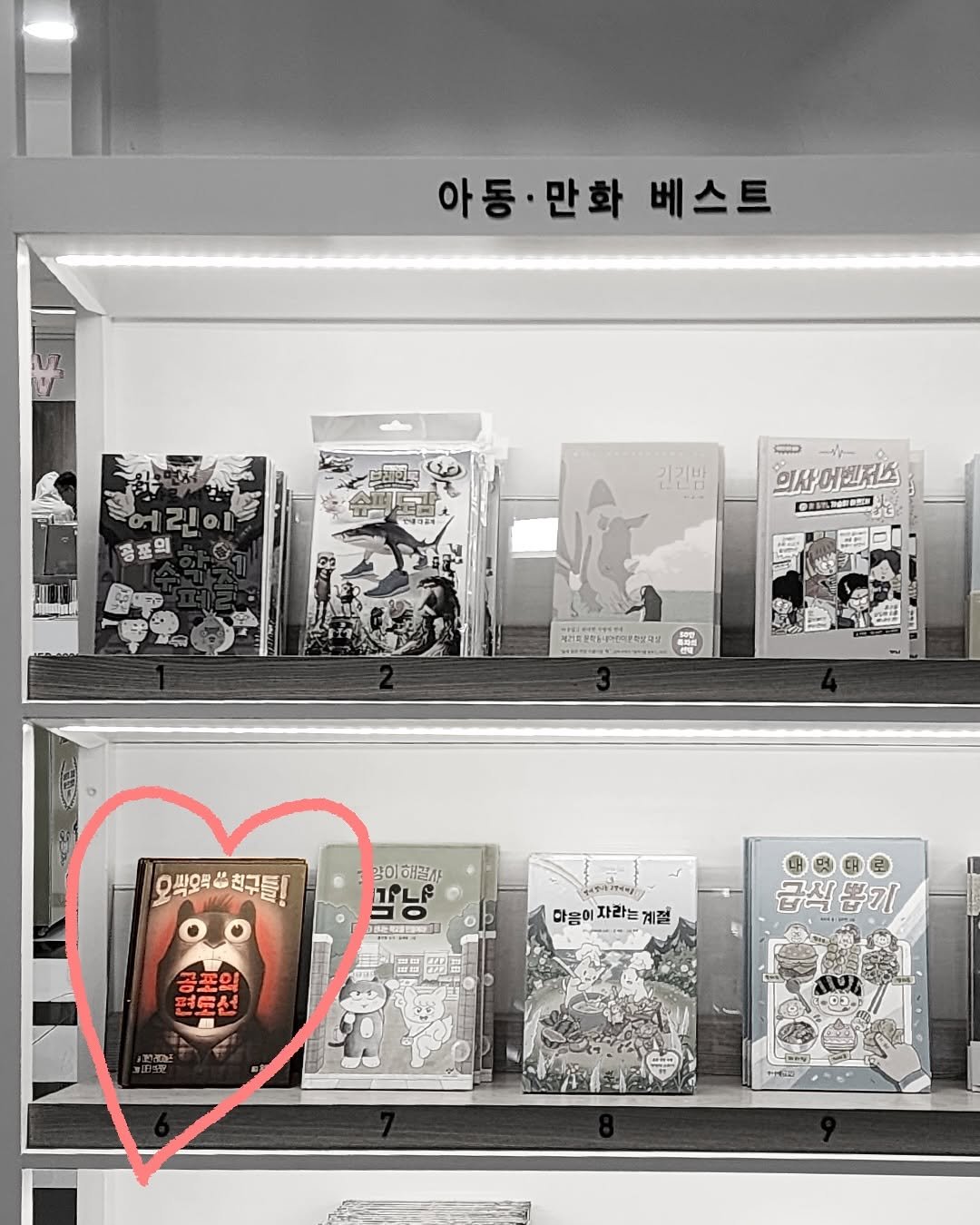 Photo by 토토북 출판사 on September 18, 2025. May be an image of ‎newsstand and ‎text that says '‎아동 아동·만화베스! 만화 베스트 종표의 기기반 ال 5 ት- 의사어벤저스 의사마 벤저스 ငးပုး 오색으로쓰친구들! 오씩오틱 친구들! 꿀이 해일사 ገደረዩ =0 सपय 마음이 음이자라는계질 사라는 계절 고의 편도선 급식뽑기 급식 뽑기‎'‎‎.