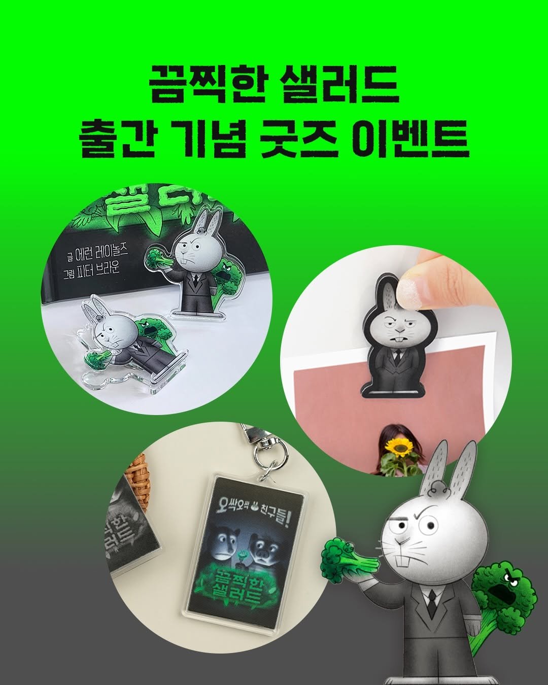 Photo by 토토북 출판사 on February 03, 2026. May be a cartoon of ‎text that says '‎꼼찍한 샐러드 출간 기념 굿즈 이벤트 크에런레이놀조 림프/터브리문 اقاتد शড় こと 急 ባ 三 ርቃ 오씩오!쓰친구들! 오싹오박 친구들! W 모그 그려 ศ E 러드‎'‎.