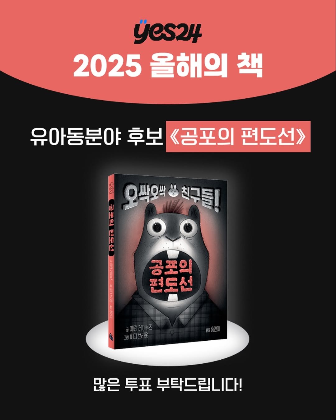 Photo by 토토북 출판사 in 토토북. May be an image of text that says 'yes24 2025 올해의 책 유아동분야 후보 <공포의 편도선> 오씩오색친구들 친구들! 오씩오색에 편도선 도력미리140m Ho 공포의 편도선 많은 투표 부탁드립니다!'.