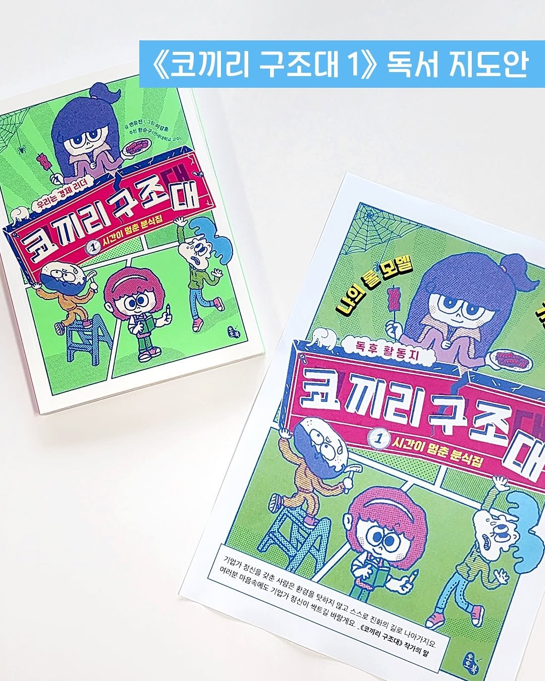 Photo by 토토북 출판사 on September 15, 2025. May be an illustration of text that says '《코끼리 구조대 <코끼리구조대1>독서지도안 1>> 독서 지도안 wU สาง 代 우리는 경제 રાલે F. 코끼리구조대 1 시간이 명훈 분식집 모델 냐의 金 독후황동지 屋 끼리 1 시간이 1시간이멈춘분식점 매끼리구조 멈춘분식집 구조대 멈춘 Cas 여려몬 가염가 정신물 갖촌 사항은 환경을 덕음숙연도: 기엄기 청산역 탓특지 않고 고 소스로 박토강 바라겠요 <꼬버러 전화의 결포 구조대> 작가의일 나아가지요.'.