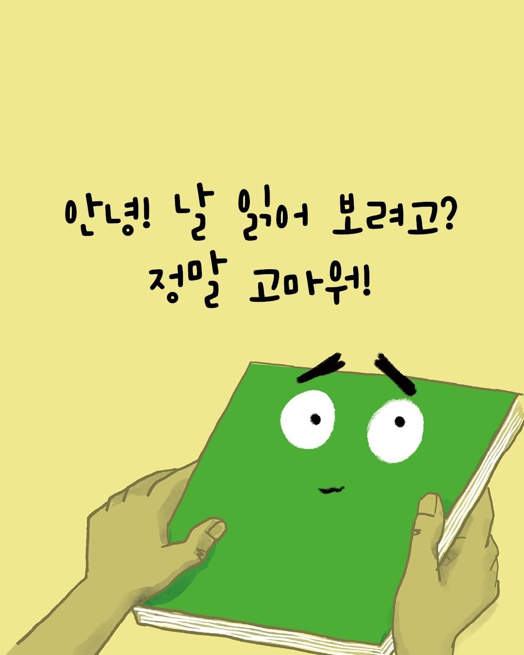 Photo by 토토북 출판사 on January 15, 2026. May be an illustration of book and text that says '안녕! 날 일러어 보려고? 정말 고마워!'.