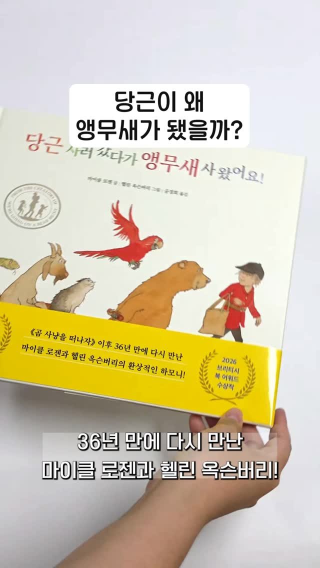 totobook_tam 게시물 이미지: 유쾌한 말놀이와 끝없는 상상들로 가득한 《당근 사러 갔다가 앵무새 사...