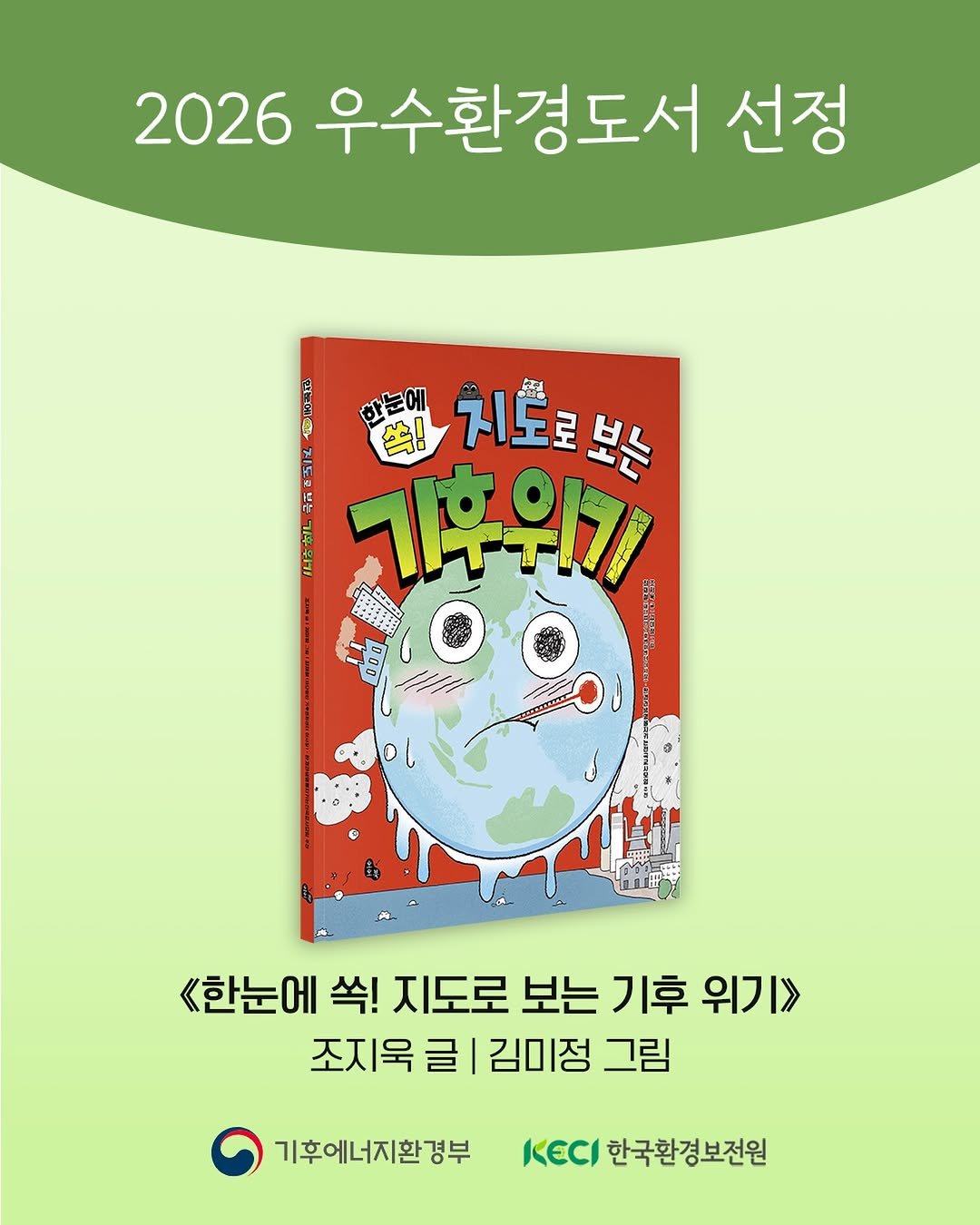 totobook_tam 게시물 이미지: 🎉《한눈에 쏙! 지도로 보는 기후 위기》 2026년 우수환경도서 선정🎉

《한눈에...