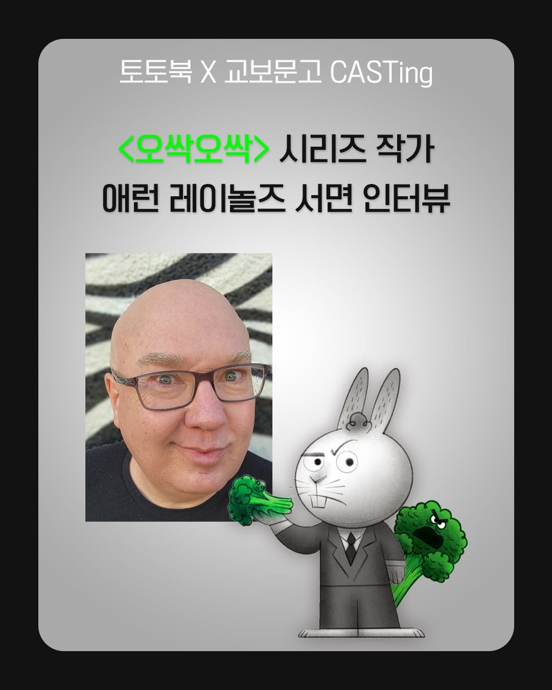 Photo by 토토북 출판사 on February 11, 2026. May be a cartoon of text that says '토토북 토토북×교보문고.ASTng X 교보문고 CASTing <오싹오싹> 시리즈 작가 애런 레이놀즈 서면 인터뷰'.