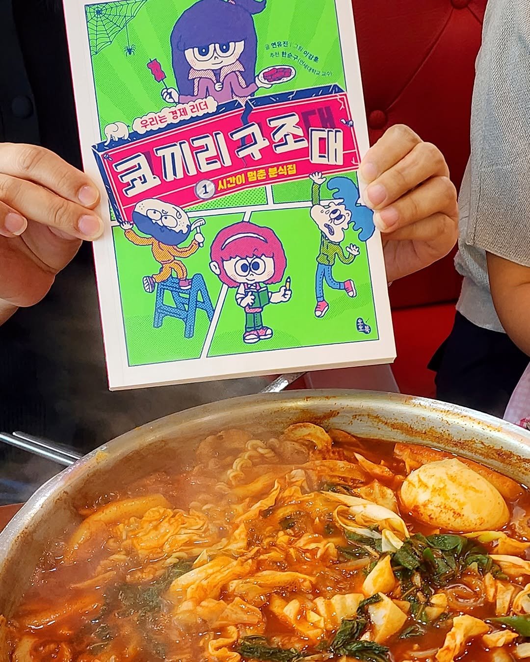 Photo by 토토북 출판사 on August 12, 2025. May be an image of 1 person, hot pot and text that says '养 دن 연유전 년한손구 물이각을 세대학교교살 知 ريي 우리는 경제 리더 2 효끼리구조하 대 시간이 멈춘 멈춘분식집 시간이얼춘분석접 분식집 1 সमा ၁'.