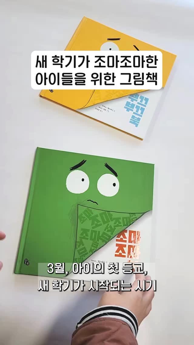 totobook_tam 게시물 이미지: 새 학기가 열흘 앞으로 다가왔어요! 《조마조마 북》과 함께 낯선 상황에서 오는...