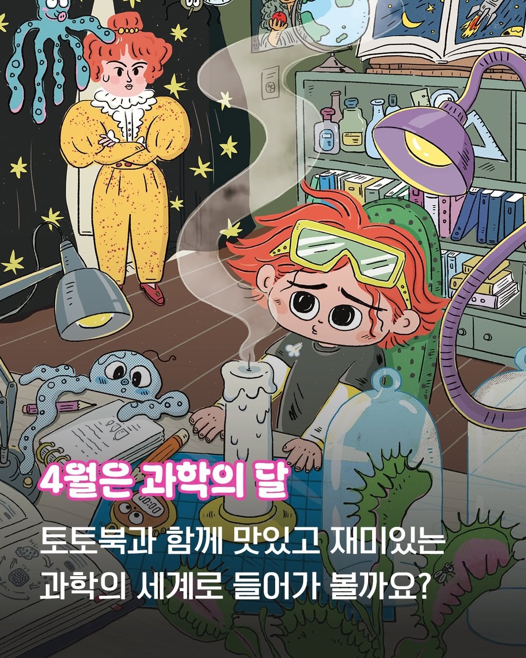 Photo by 토토북 출판사 on April 15, 2026. May be an illustration of poster and text that says '٥ EN 4월은 과학의 달 토토북과 함께 맛있고 재미있는 과학의 세계로 들어가 볼까요?'.