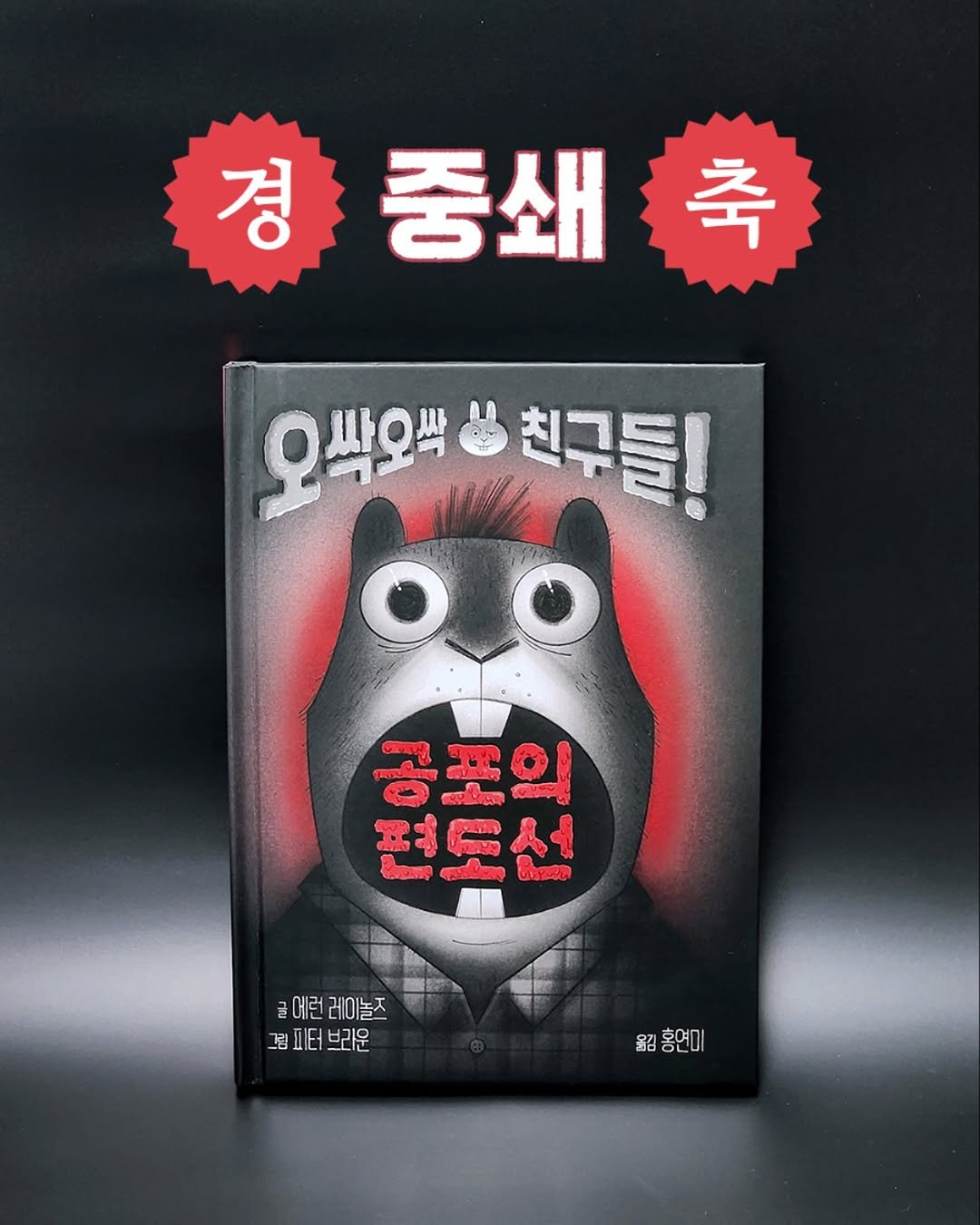 Photo by 토토북 출판사 in 토토북. May be an image of medicine and text that says '경중쇄축 축 경 중쇄 오씩오색 ያ 오싹오박"친구들! 싸오 친구들! Fo 공포의 አይሙ 편도선 ಹಿಂಗ ราเมิกรั้รอา 글메런레이놀즈 글에런 야이놓ㅈ 그림 그림피터브라운 터 라운 원리홍연미 貂 홍연미'.