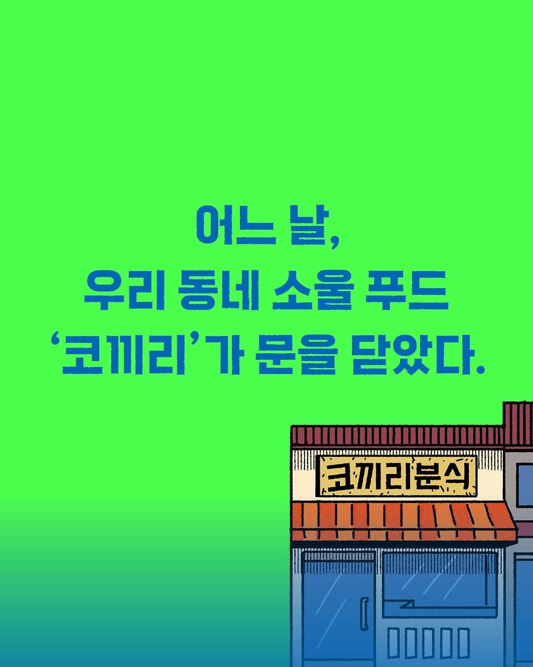 Photo by 토토북 출판사 on August 10, 2025. May be an illustration of text that says '어느 날, 우리 동네 소울 푸드 '코끼리'가 가 문을 닫았다. IW 코끼리분스 00000'.
