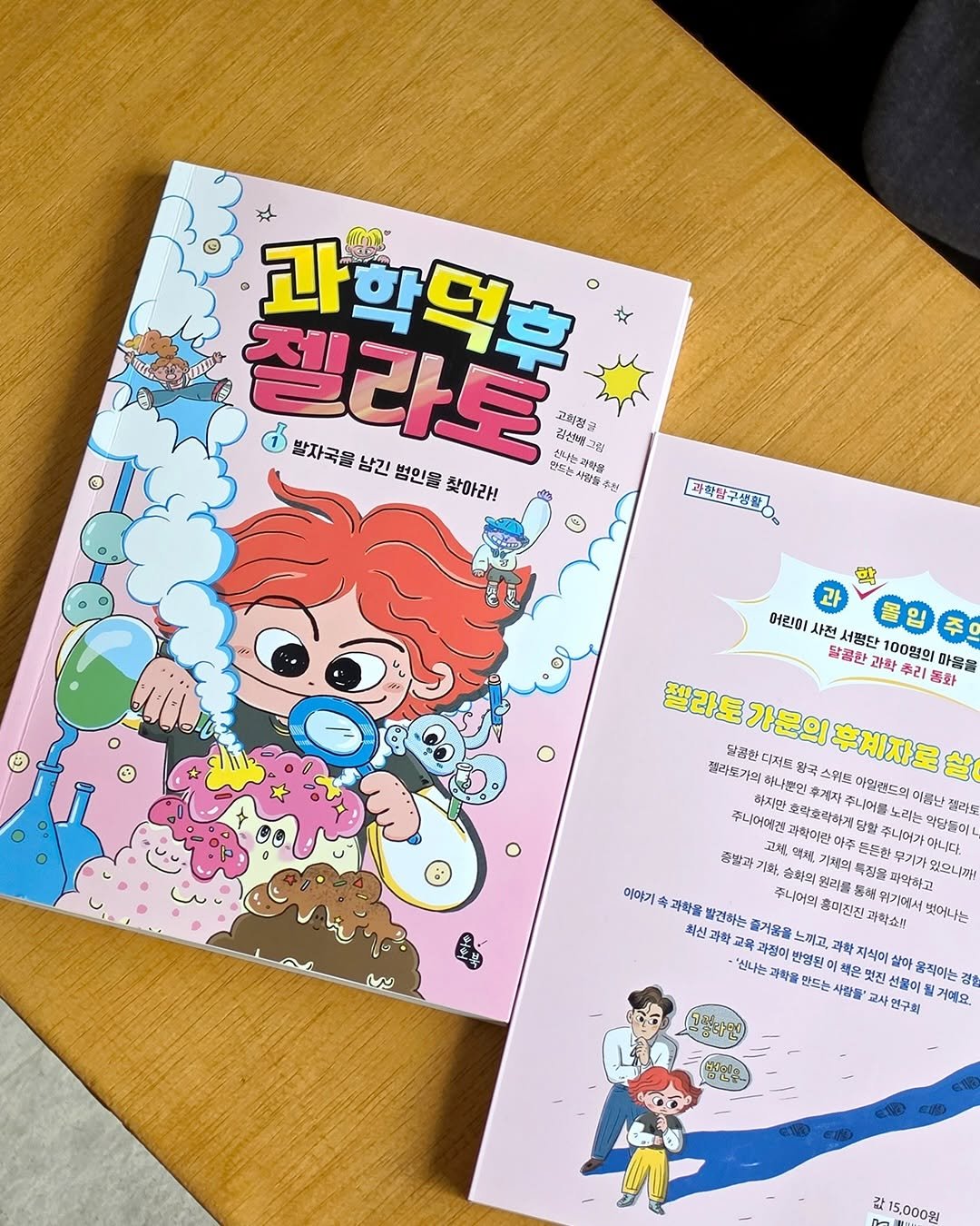 Photo by 토토북 출판사 on April 20, 2026. May be an illustration of diary, poster, book, calendar, magazine and text that says '과학덕후 o 젤라토 부나는자회 고화점을 발자국음 남긴 범인물 찾아라! 검선애.그림 ー 는과학을 동추량 사학활구생황장 洪 어린이 사전 서평단 00영의 마음을 달콤화 과확 두리 젤라토 젤라토가문의후제자로살 하나보면 동화 젤라오가의 디저음 않구 고스 살 후제자 스위트 아일권드의 주니어에겐 어엔겐과학이 과학이란 미주 주니어를 라도도 쥬니어가 중발과 기한, Ae 가제의 아야기 과학을 발견하는 주니어의 관리를 통해 매징을 피악하고 가없으니 (까것 홈이진전 최신과학 과학고 과정이 느끼고, 과학쇼! '산나는 과학홀 만드는사랑들 반영된 과학 저식에 움직이는 사연구회 될거에요. お思わ 감15,000원'.