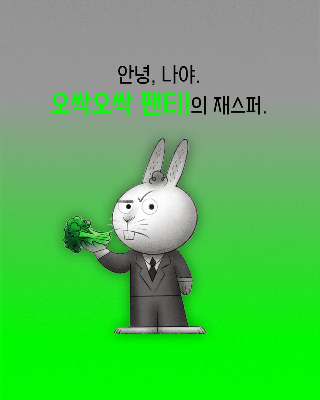 Photo by 토토북 출판사 on January 27, 2026. May be an illustration of text that says '안녕, 나야. 오싹오싹 팬티!의 재스퍼.'.