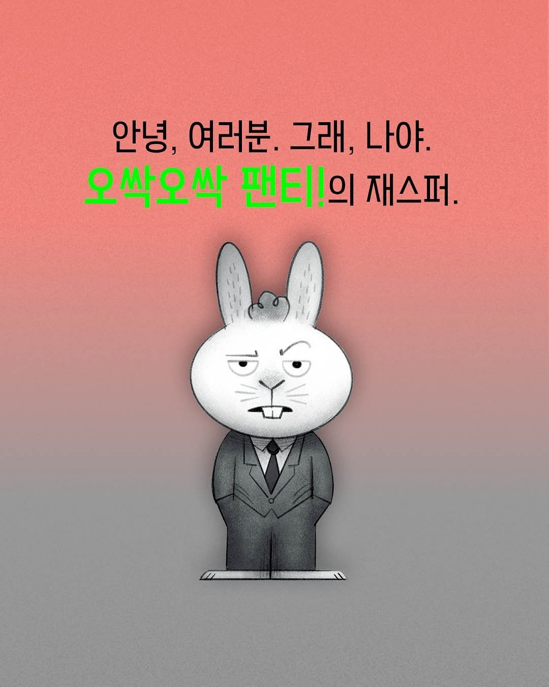 Photo by 토토북 출판사 on August 28, 2025. May be a doodle of text that says '안녕, 여러분. 그래, 나야. 오싹오싹 팬티의 재스퍼. l'.