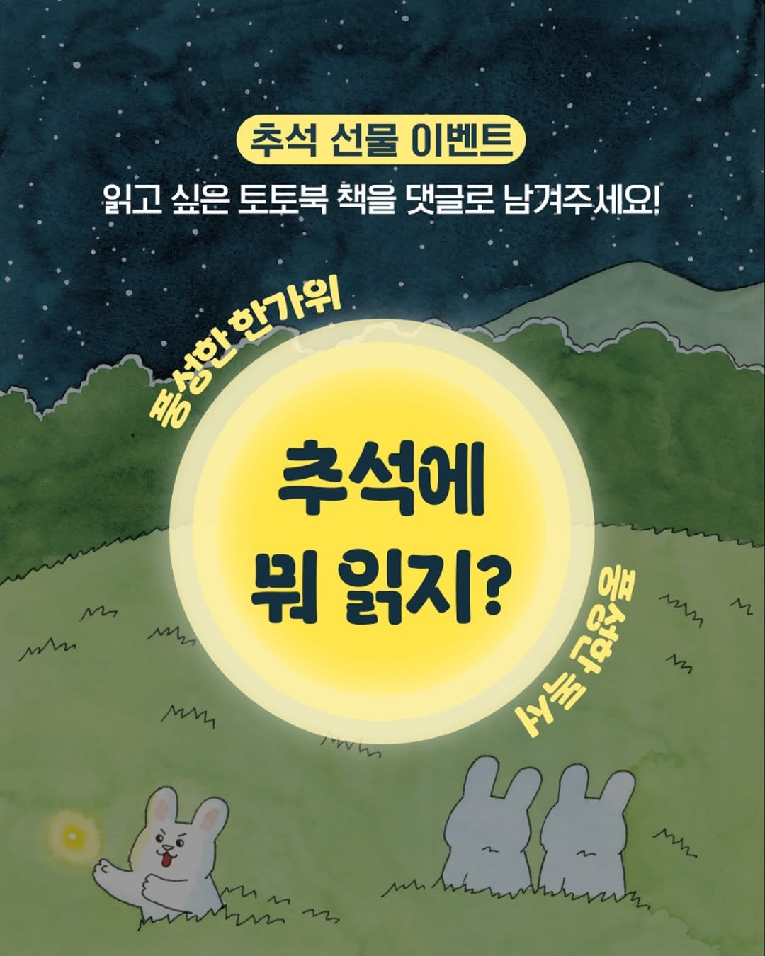 Photo by 토토북 출판사 on September 21, 2025. May be an image of text that says '추석 선물 이벤트 읽고 싶은 토토북 책을 댓글로 남겨주세요! 남겨주 합성 양성오가위) 한가위 추석에 뭐 읽지? ម្មូម mon 눔 an mm ò'.