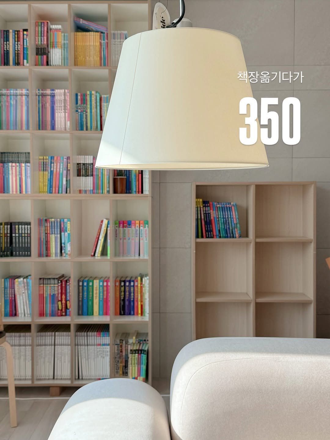 Photo by 또또야's 풍요로운 일상 | 집순이라 집에서 돈 벌어요 on November 05, 2025. May be an image of lighting, shelf, armchair, lamp, indoors and text that says '책장옮기다가 350'.