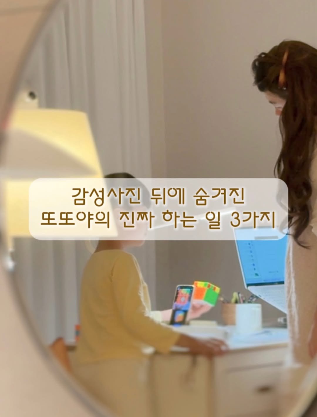 Photo by 또또야 | 취향이 담긴 온라인수익화 on January 16, 2026. May be an image of mirror and text that says '감성사진 뒤에 숨겨진 또또야의 진짜 하는 일 3가지'.