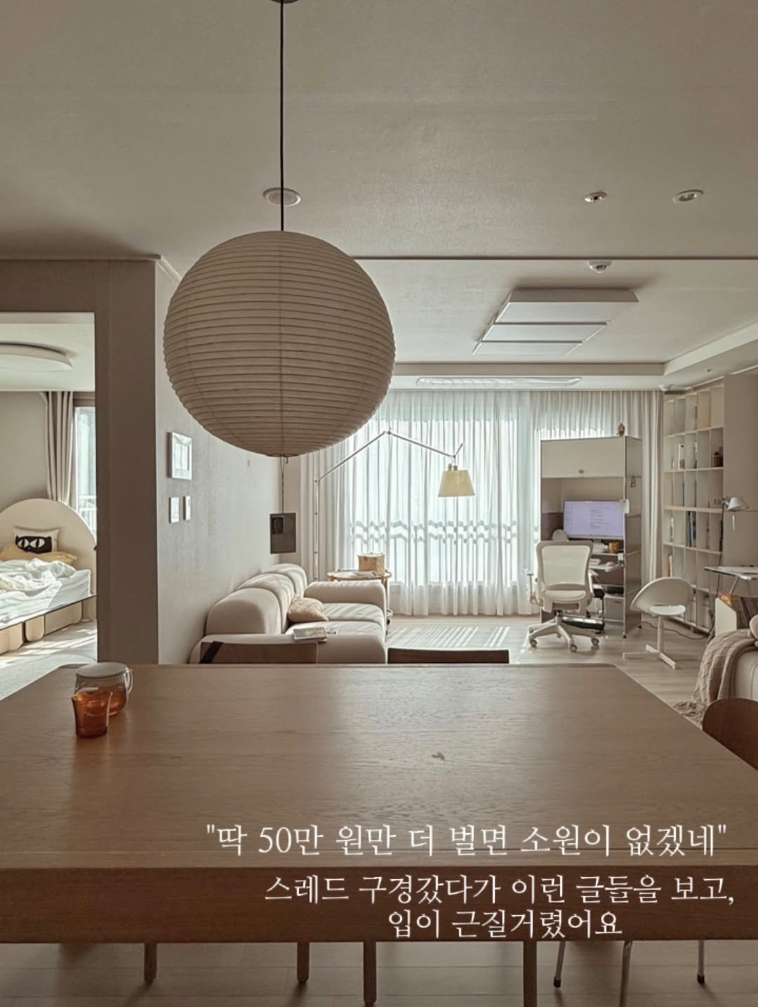 Photo by 또또야 | 취향이 담긴 온라인수익화 on February 18, 2026. May be an image of lighting, lamp, sofa, indoors and text that says '박 원만 더 벌면 소원이 없겠네" 스레드 구경갔다가 이런 글들을 보고, 입이 근질거렸어요'.