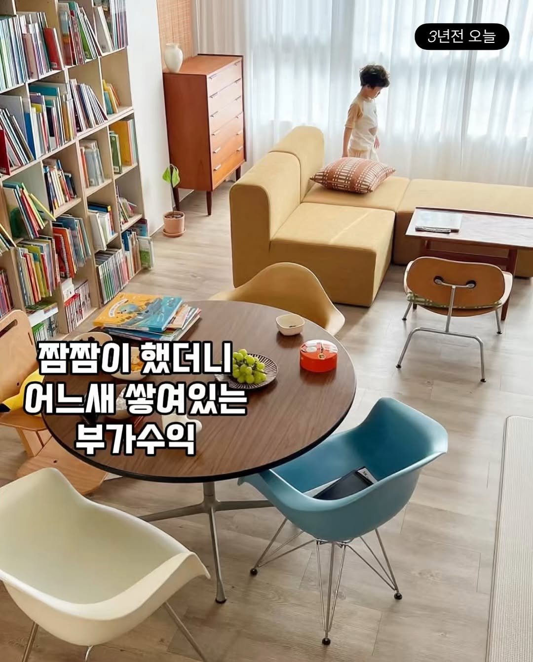 Photo by 또또야's 풍요로운 일상 | 집순이라 집에서 돈 벌어요 on August 12, 2025. May be an image of 1 person, armchair and text that says '3년전 3년전오늘 오늘 짬짬이 짬짬이했더니 Οι 했더니 어느새 쌓여있는 부가수익'.