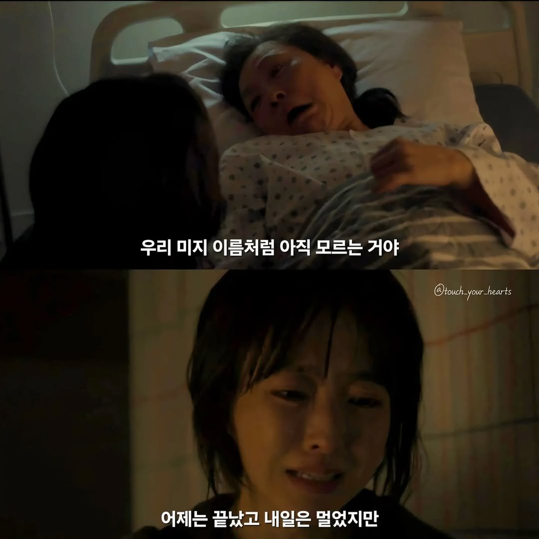 touch_your_hearts 게시물 이미지: 오늘은 아직 모르는 거야 그러니까 우리 오늘은 살자 🥲

🎬 미지의 서울,...