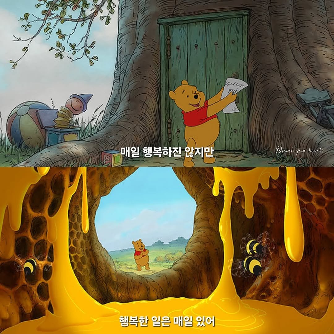 touch_your_hearts 게시물 이미지: 가끔 우울한 일이 있어도 행복한 날은 매일 있는 법!

🎬 곰돌이 푸, 2011