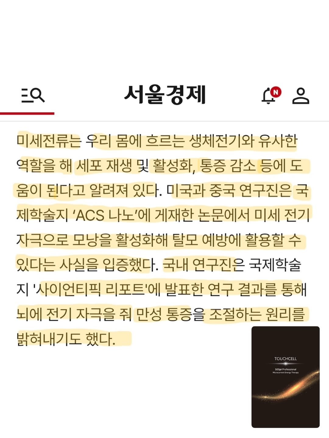 touchbella_ceo 게시물 이미지: 언론과 논문에서도
“미세전류” 관련 연구들이 계속 나오고 있어요💡

서울대...