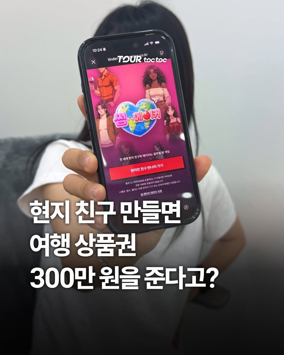 tour.toctoc 게시물 이미지: 여행 가기 전 현지인 친구 만드는 방법 대공개 ✈️

틴더에서 나온 ‘썸...
