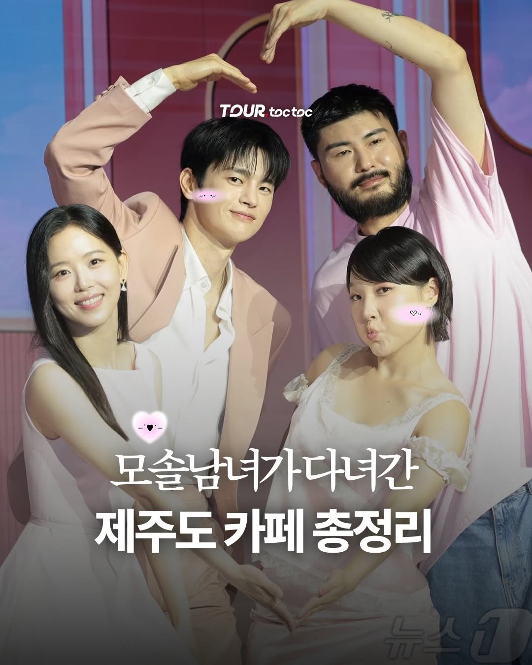 tour.toctoc 게시물 이미지: 요즘 제일 핫한 넷플릭스🔥
’모태솔로지만 연애는 하고 싶어 시즌 2‘...