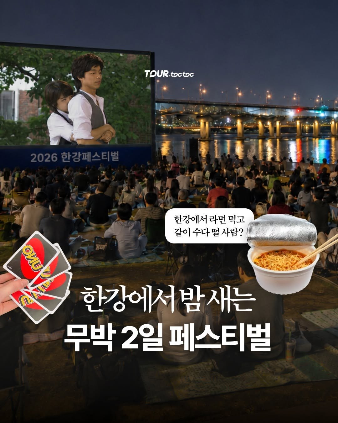 tour.toctoc 게시물 이미지: 🌙 "이번 여름밤, 한강에서 무박 2일 밤새 놀자!"
2026 한강페스티벌...