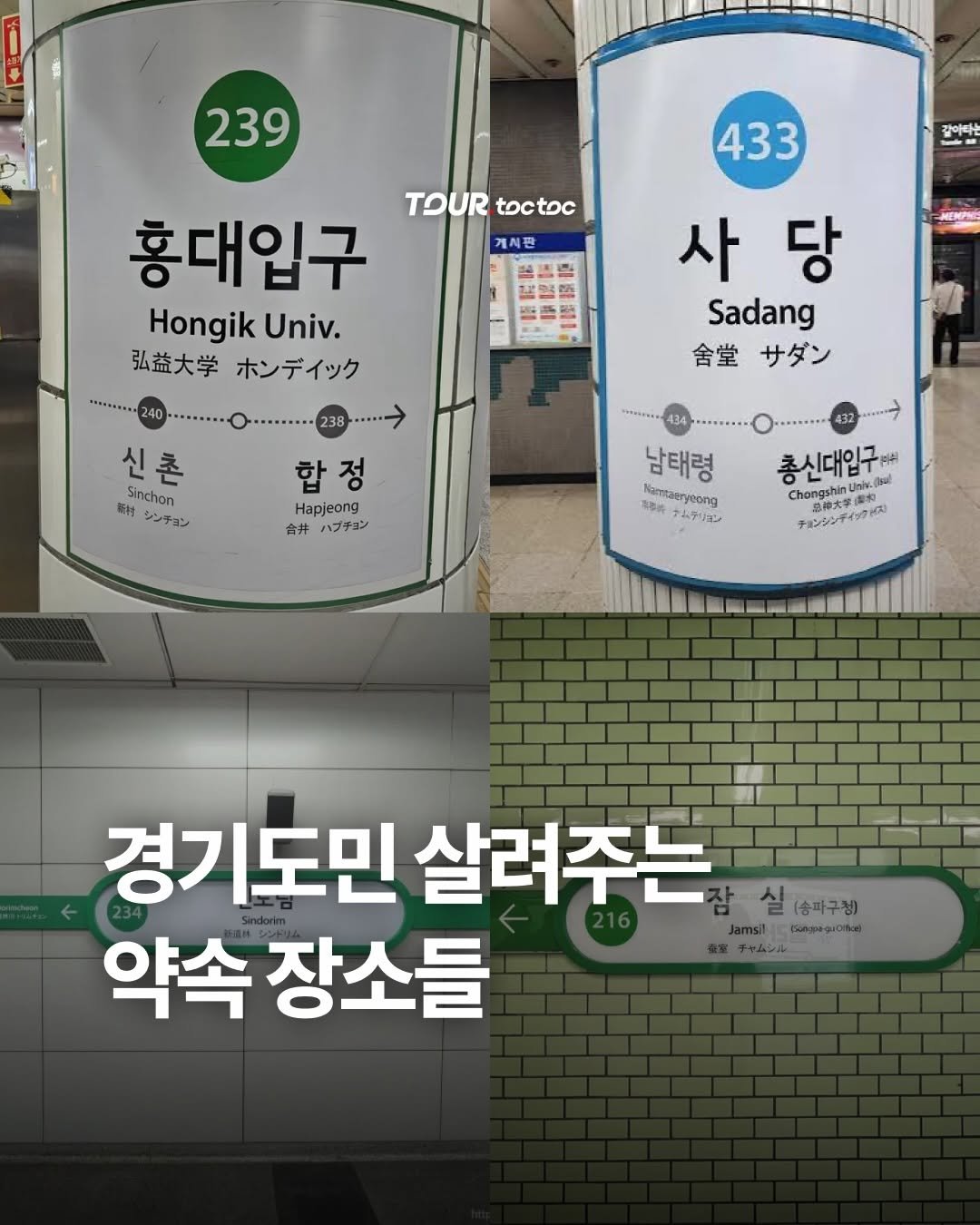 tour.toctoc 게시물 이미지: 🚇 서울 사람들아... 제발 여기서 만나자🥹
경기도민 살려주는 약속장소들...