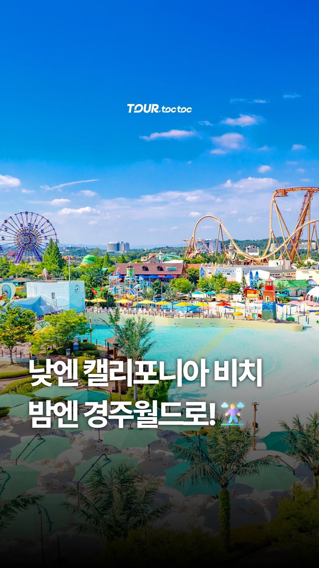 tour.toctoc 게시물 이미지: 💦 물놀이하고
🎢 놀이공원까지?
이 조합, 솔직히 못 참지😎

캘리포니아비치 이용...