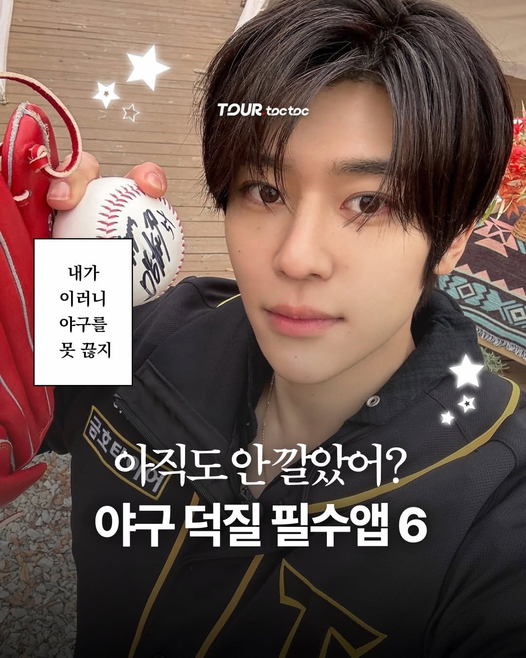 tour.toctoc 게시물 이미지: ⚾ 야구팬이라면 저장, 깔아두면 좋은 어플 6

경기 일정 확인부터 실시간...