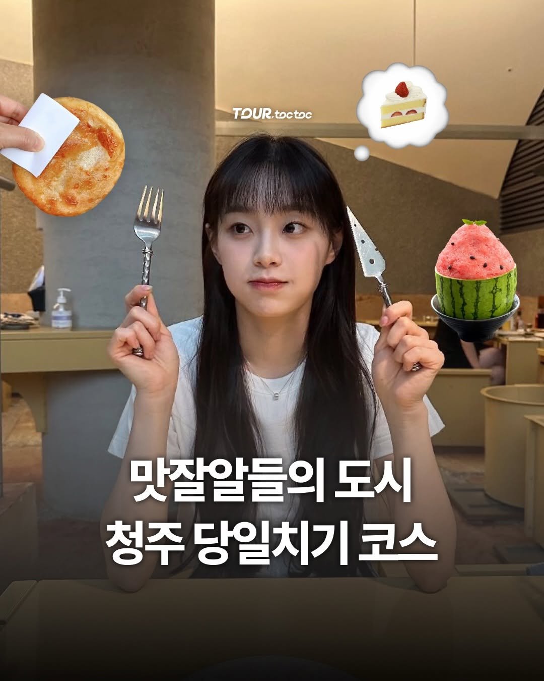 tour.toctoc 게시물 이미지: ✨ 실패 없는 황금 구성! 이동거리 최소화한
청주 당일치기 핫플 코스를...