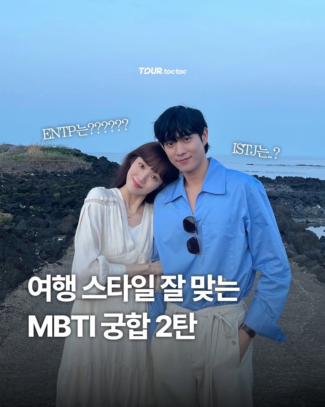 tour.toctoc 게시물 이미지: 한 번 다녀오면 평생 여행 짝꿍 된다는
숨은 MBTI 찰떡 조합 6가지!...