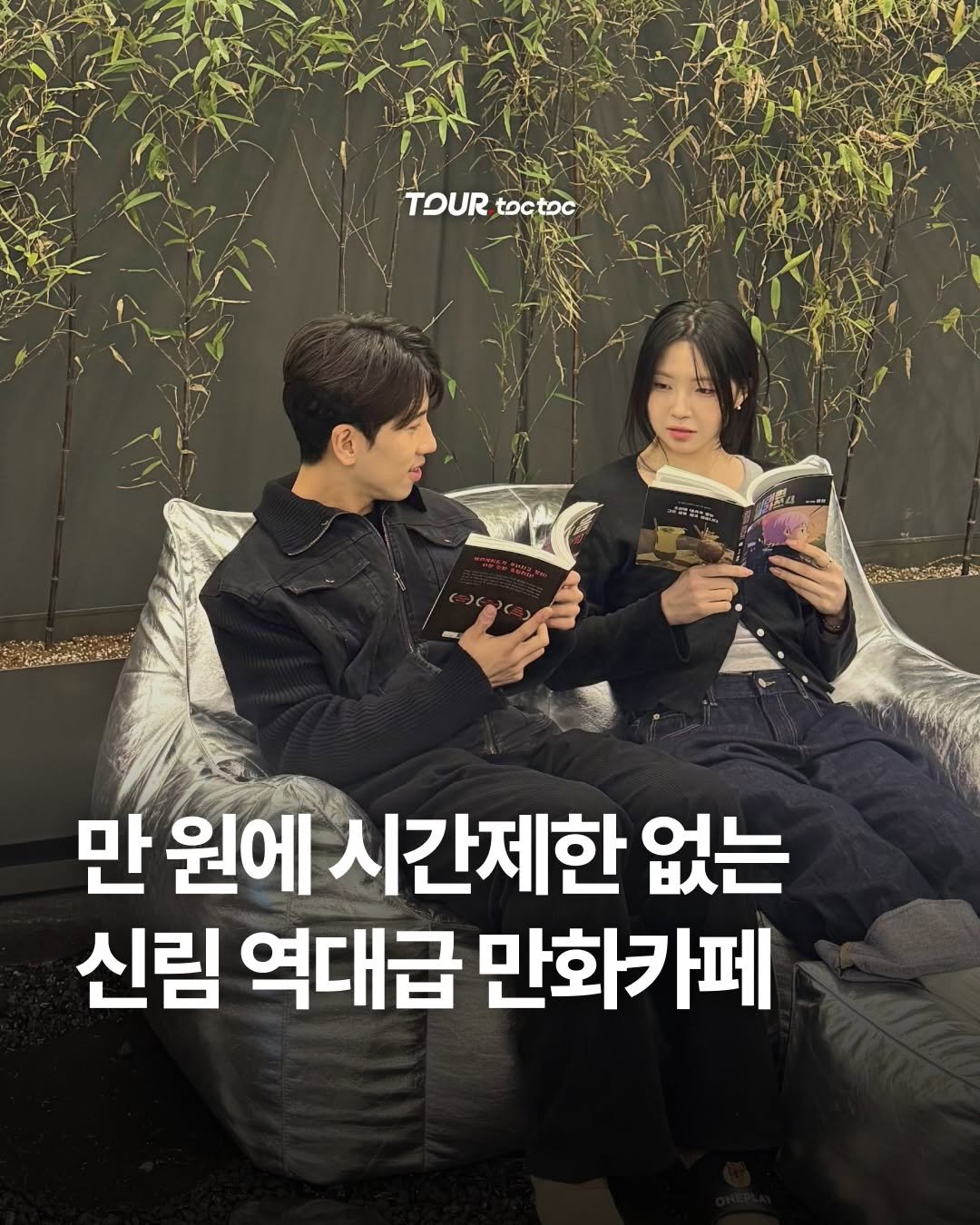 tour.toctoc 게시물 이미지: 신림에 이런 곳이 있었다고?❓
단돈 만 원으로 즐기는 신림 만화카페...