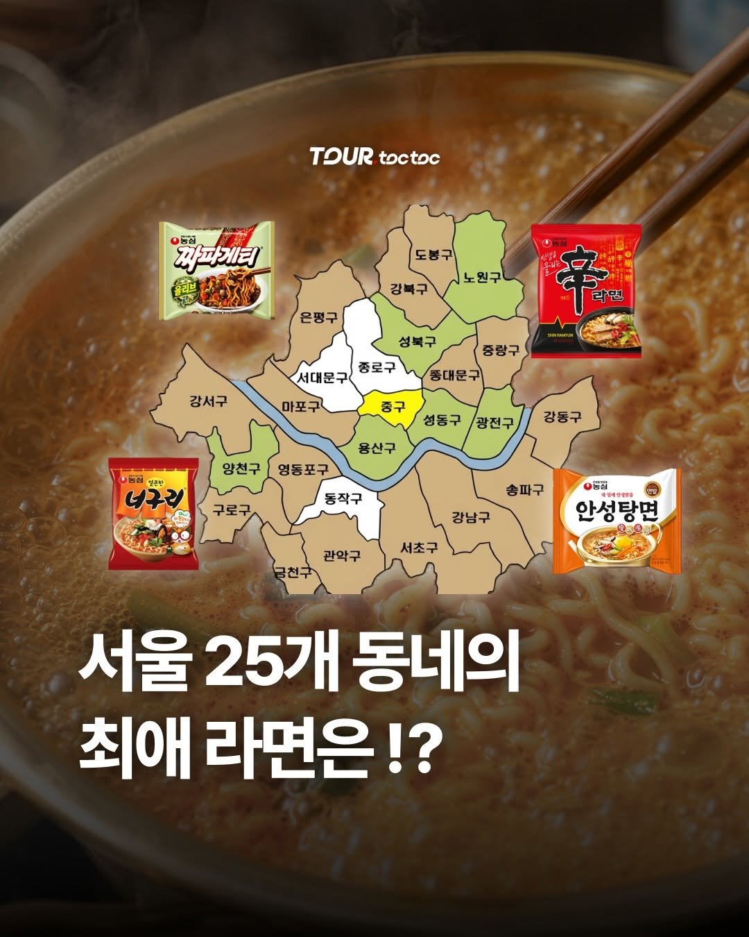 tour.toctoc 게시물 이미지: 서울 사람들은 동네마다 최애 라면도 다르다고요?! 🍜

농심이 올해 상반기 서울...