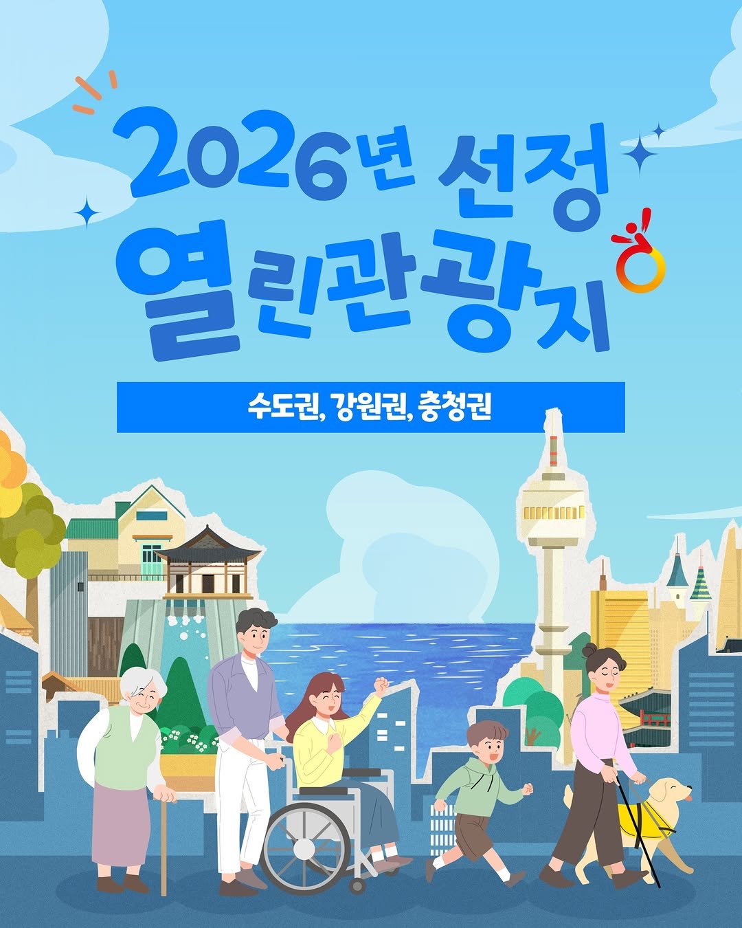 Photo by 한국관광공사 열린관광 (모두를 위한 여행) on January 13, 2026. May be an image of poster and text that says '2026년 선정 열린관광지 수도권,강원권,충청권 수도권, 강원권, 충청권 ЛЛЛE IITII'.