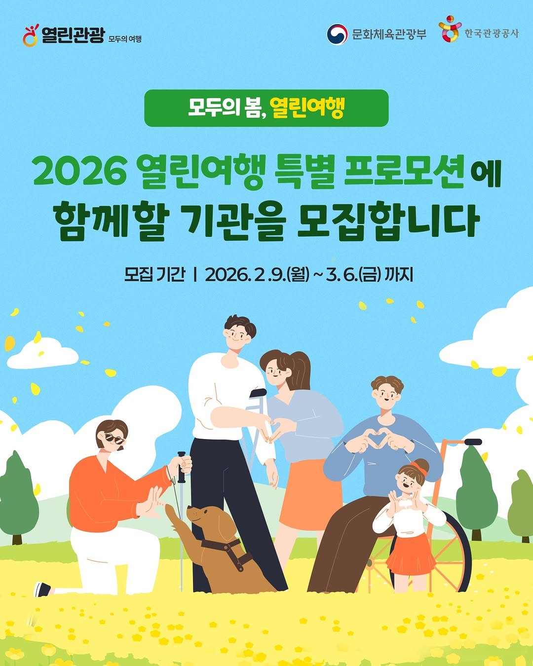 Photo by 한국관광공사 열린관광 (모두를 위한 여행) on February 08, 2026. May be a doodle of poster, magazine and text that says '열린관광 모두의 모두의여행 여행 문화체육관광부 한국관광공사 모두의봄, 봄, 열린여행 2026 열린여행 특별 프로모션에 함께할 기관을 모집합니다 모집기간 I 기간|2026.2.9.(월)~3.6.금)까지 까지 2026.2 2026.2.9.(월) )~3.6.(금)까지'.
