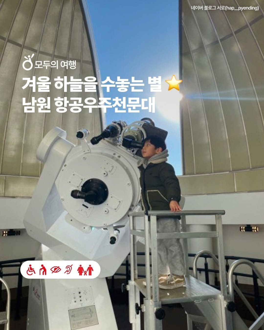Photo by 한국관광공사 열린관광 (모두를 위한 여행) on February 03, 2026. May be an image of telescope and text that says '네이버 블로그 서 서로(hap_pynd) 네이버블로그서로(hap_pyeding) 서로(hap_ ช 모두의 여행 겨울 하늘을 수놓는 별 남원 항공우 항공우주천문대 යණේ'.