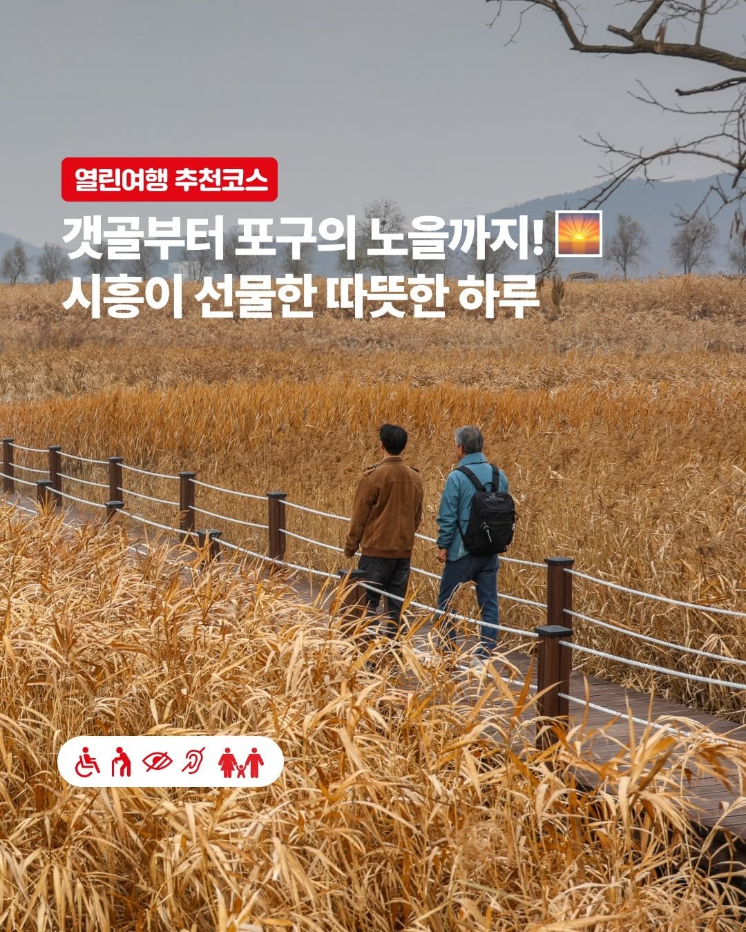 Photo by 한국관광공사 열린관광 (모두를 위한 여행) on December 25, 2025. May be an image of ‎poster, outdoors and ‎text that says '‎열린여행 추천코스 갯골부터 포구의 노을까지! 시흥이 선물한 따뜻한 하루 ل উি ኮ‎'‎‎.