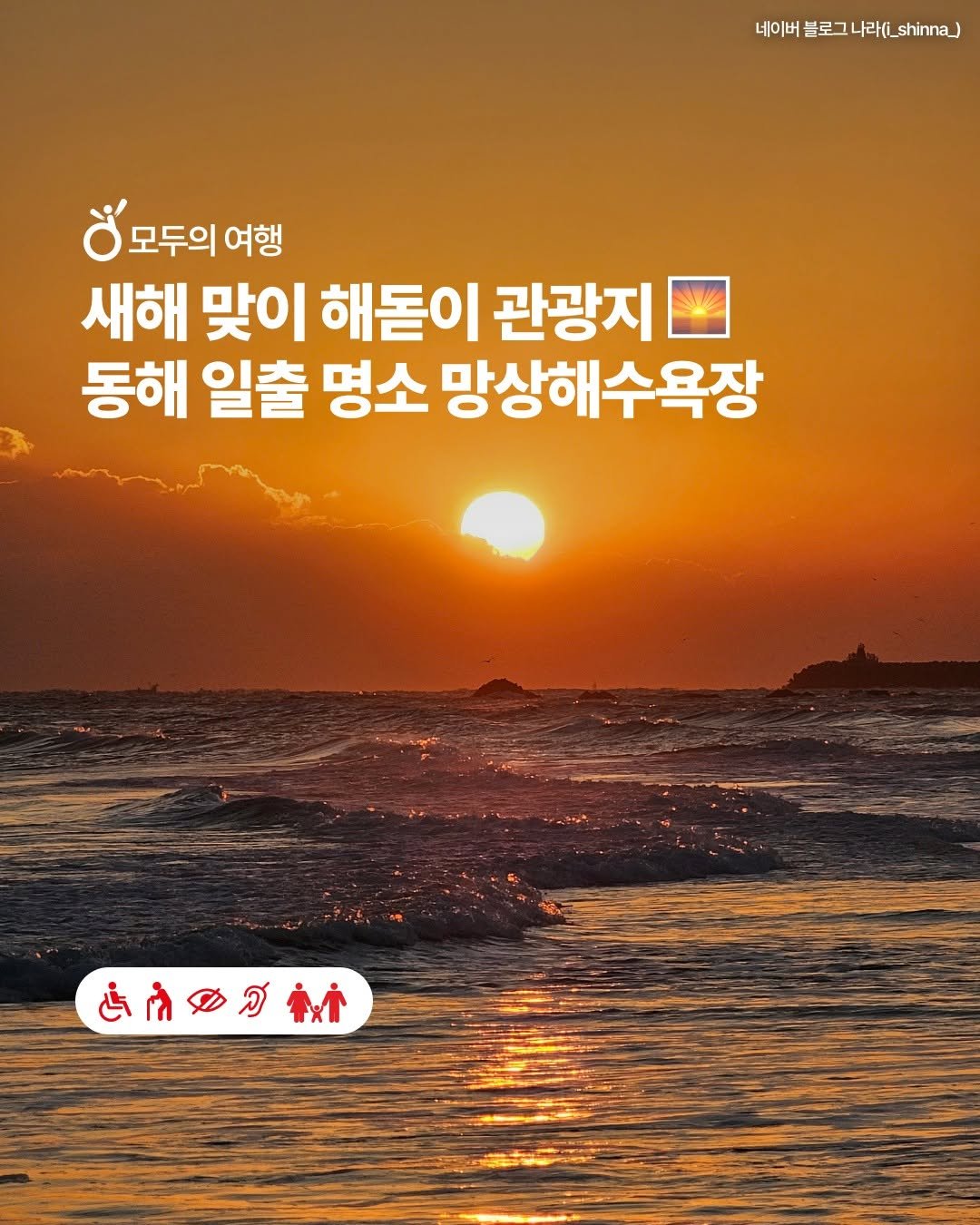 Photo by 한국관광공사 열린관광 (모두를 위한 여행) on December 22, 2025. May be an image of text that says '네이버블로그나라(._shnna) shinna) 네이버 블로그 나리 모두의여행 o 모두의 여행 새해 맞이 해돋이 관광지 동해 일출 명소 망상해수욕장 ்றമේ ඩ'.