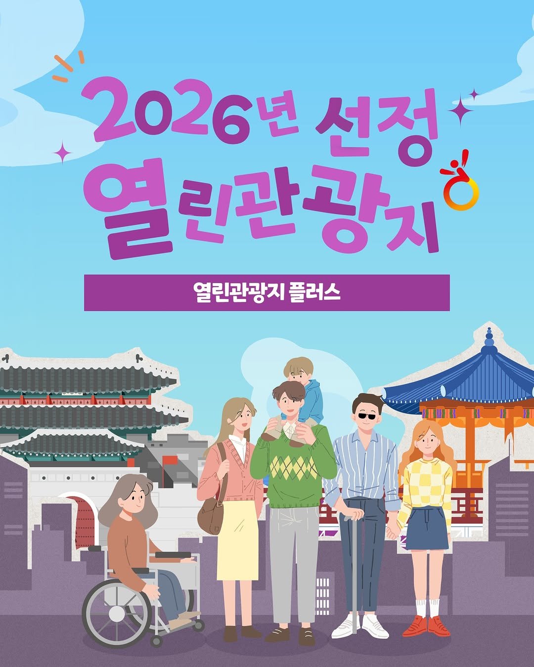 Photo by 한국관광공사 열린관광 (모두를 위한 여행) on January 15, 2026. May be a cartoon of one or more people, poster, magazine and text that says '"2026년 선정 열린관광지 열린관광지플러스 플러스 IIII III IUE'.